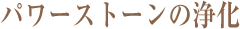 パワーストーンの浄化