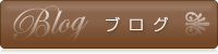 Blog ブログ
