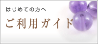 はじめての方へ ご利用ガイド
