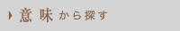 意味から探す