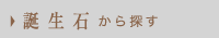 誕生石から探す