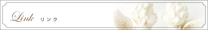 Link リンク