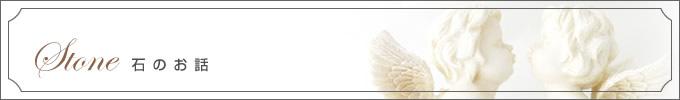 Stone 石の説明