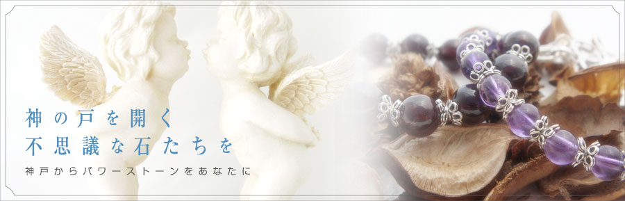 神の戸を開く不思議な石たちを 神戸からパワーストーンをあなたに
