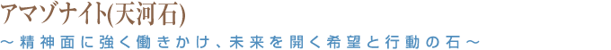 アマゾナイト(天河石) ～精神面に強く働きかけ、未来を開く希望と行動の石～