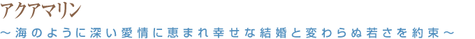 アクアマリン～海のように深い愛情に恵まれ幸せな結婚と変わらぬ若さを約束～