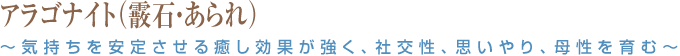 アラゴナイト(霰石・あられ)~気持ちを安定させる癒し効果が強く、社交性、思いやり、母性を育む~