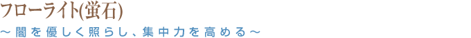 フローライト(蛍石) ～闇を優しく照らし、集中力を高める～
