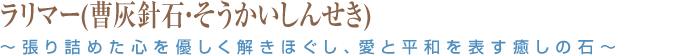 ラリマー(曹灰針石・そうかいしんせき) ～張り詰めた心を優しく解きほぐし、愛と平和を表す癒しの石～