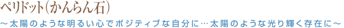 ペリドット(かんらん石)~太陽のような明るい心でポジティブな自分に…太陽のような光り輝く存在に~